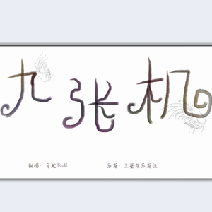 《九张机》（Cover 叶炫清）