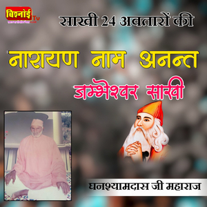 Sakhi 24 Avtaron Ki Narayan Naam Ananat Jambheshwar Sakhi