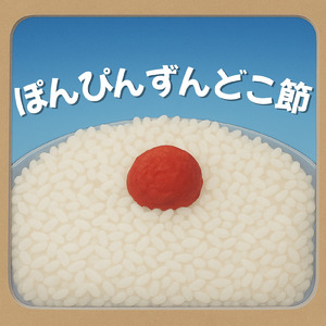 ぽんぴんずんどこ節