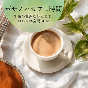 カフェの音色-リラックスしながら進む仕事BGM-