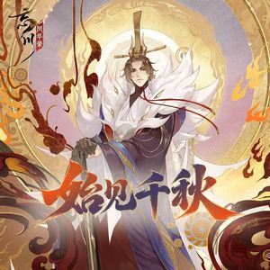 始见千秋 钢琴版《忘川风华录》年度大版本宣传曲