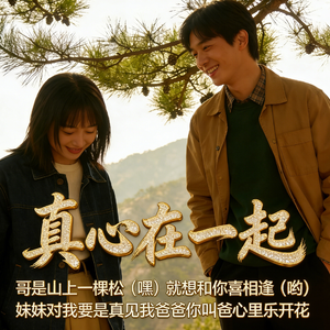 真心在一起-女声版