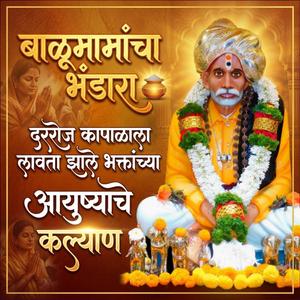 बाळूमामांचा भंडारा दररोज कापाळाला लावता झाले भक्तांच्या आयुष्याचे कल्याण