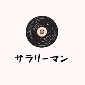 サラリーマン