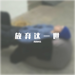 阿伟的音频_2022-03-26_110043