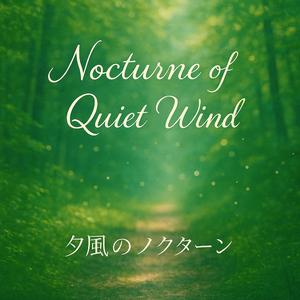 蒼風のリラメロディ