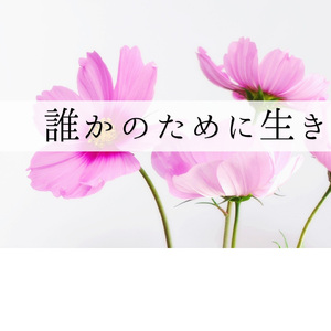 力をください。生きるための