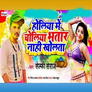 Holiya Me Choliya Bhatar Nahi Kholata