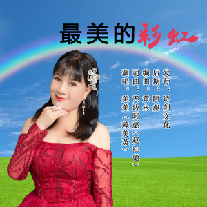 最美的彩虹 (伴奏)