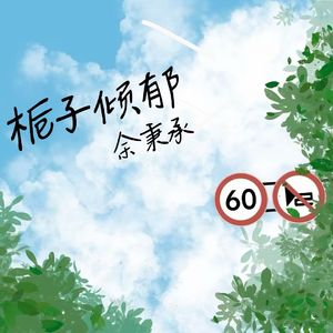 挥手告别（prod by ATTbeat)