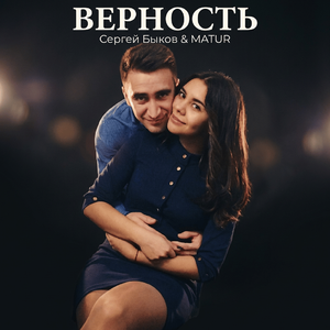 Верность