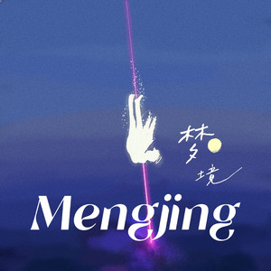 梦境（Prod by Jeston）