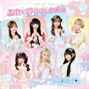 昼夜に夢中ちゅう♡