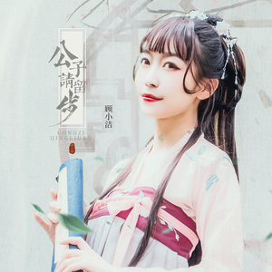 公子请留步 (伴奏)