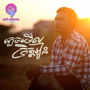 ភ្លេចមើលចិត្តអូន