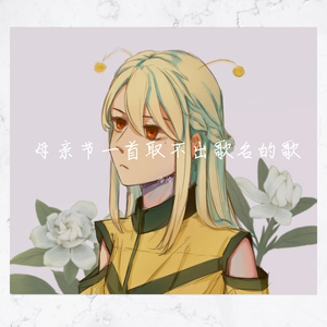 母亲节一首取不出歌名的歌