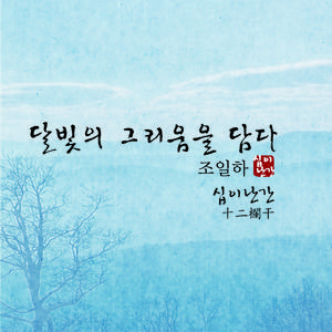 우조(羽調) 평시조 '월정명(月正明)'