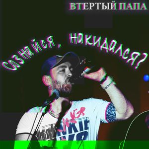 Сознайся, накидался?
