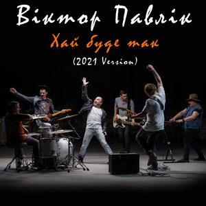 Хай буде так (Version 2021)