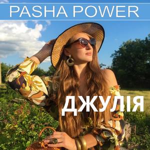 Джулія