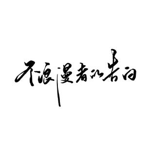 不浪漫者的告白