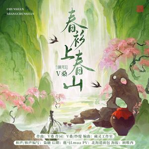 春杉上春山 伴奏