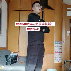 KnowKnow与赵辰龙复婚！