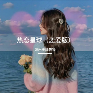 热恋星球（恋爱版）