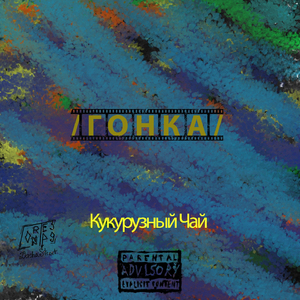 Гонка