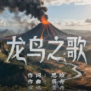 龙鸟之歌 (女声版)