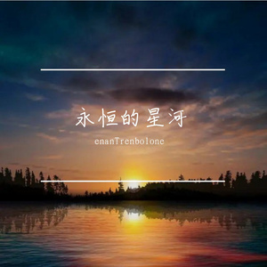 永恒的星河