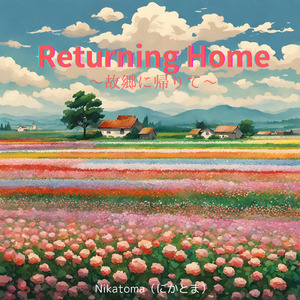 故郷に帰りて (2024 Remaster)