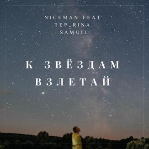 К звездам взлетай (feat. Tep_rina & Samuil) (Radio Edit)