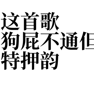 尬押王（prod Woodsway）