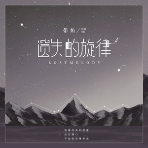遗失的旋律