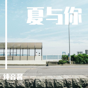 夏与你