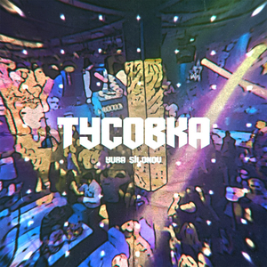 Тусовка