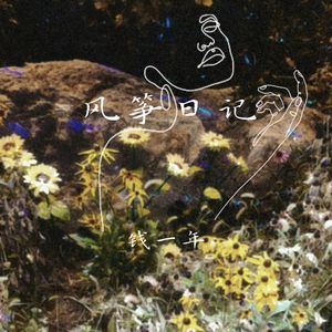 风筝日记