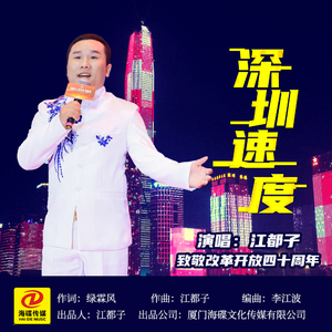 深圳速度（伴奏）