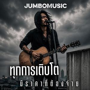 ทุกการเติบโต มีราคาที่ต้องจ่าย