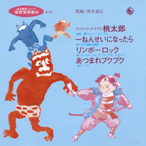 一ねんせいになったら