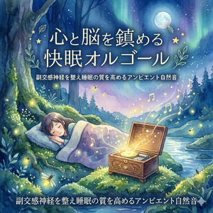 ヒーリングオルゴールですっきり目覚めるためのゆったりBGM