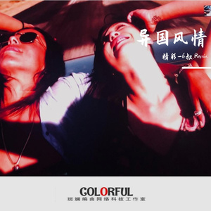 苦尽甘来时（Remix）