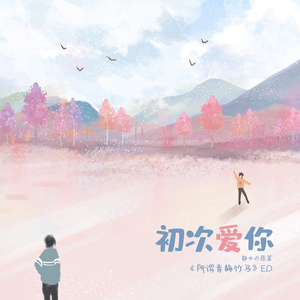 初次爱你
