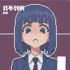 小时候的话 伴奏