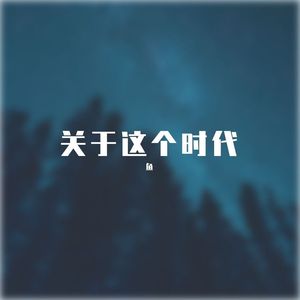 世界啊你慢点转