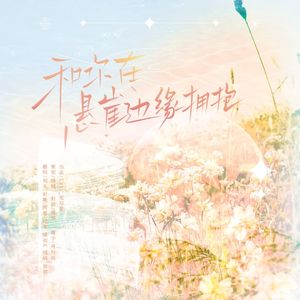 和你在悬崖边缘拥抱