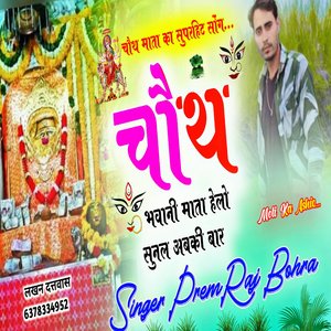 चौथ भवानी माता हेलो सुनल अबकी बार