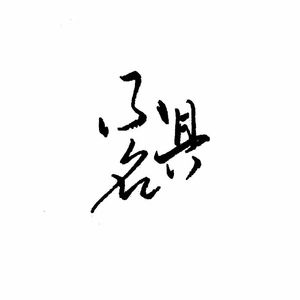 冬日十五闲情所寄