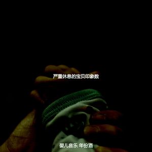 一尘不染休息的宝贝印象数